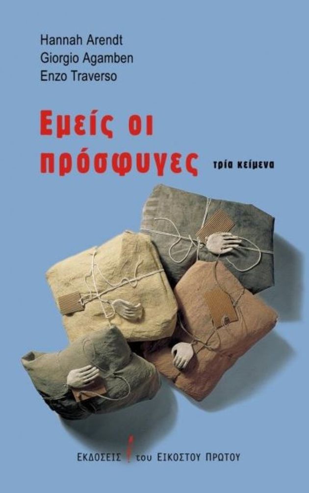 Πρόσφυγες και μετανάστες, μεταξύ διαθεσιμότητας και απελασιμότητας