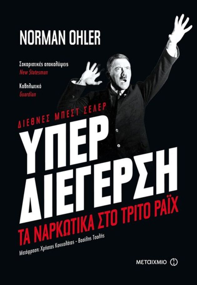 «Ο Χίτλερ ήταν το ιδανικό τζάνκι για τους Γερμανούς»