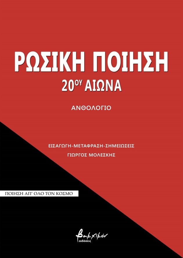 Κορυφώσεις μιας μακράς ποιητικής παράδοσης
