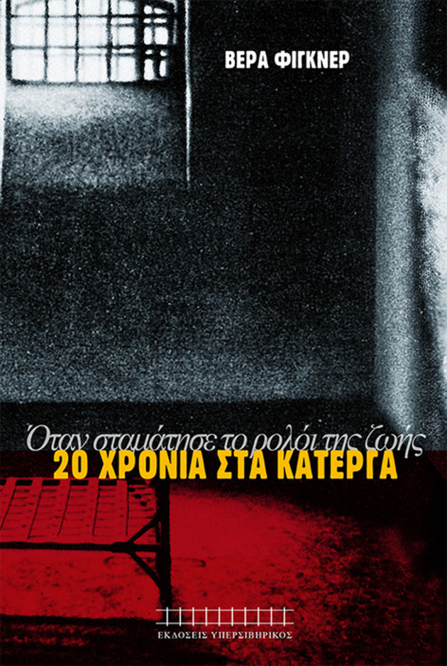 Στα λευκά κελιά του τσάρου