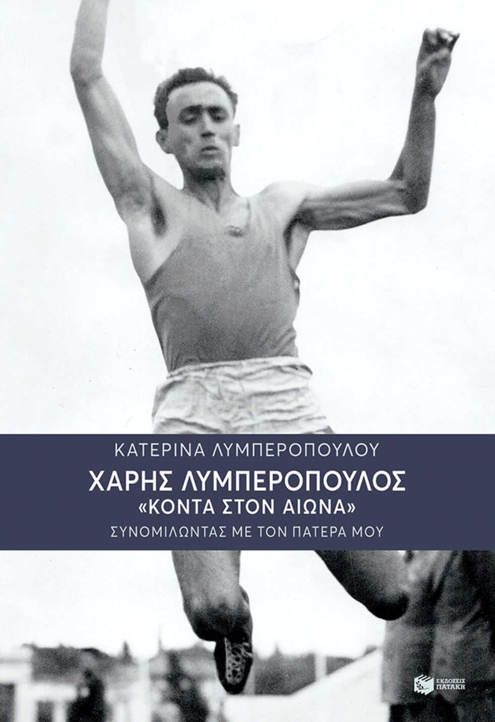 Και αθλητής και αθλητικογράφος