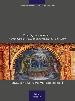 Σελίδες για την πανδημία