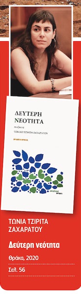 Διακριτές ποιητικές φωνές