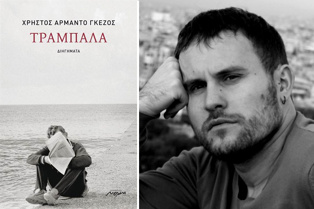 Το ακατοίκητο παρόν