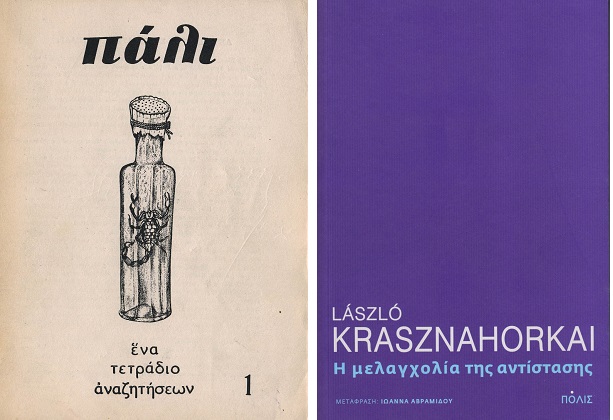 Αταίριαστες αναγνώσεις και αείζωες προσηλώσεις