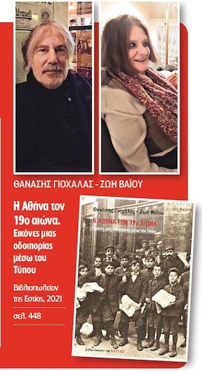 Φυλλομετρώντας την Αθήνα του 19ου αιώνα