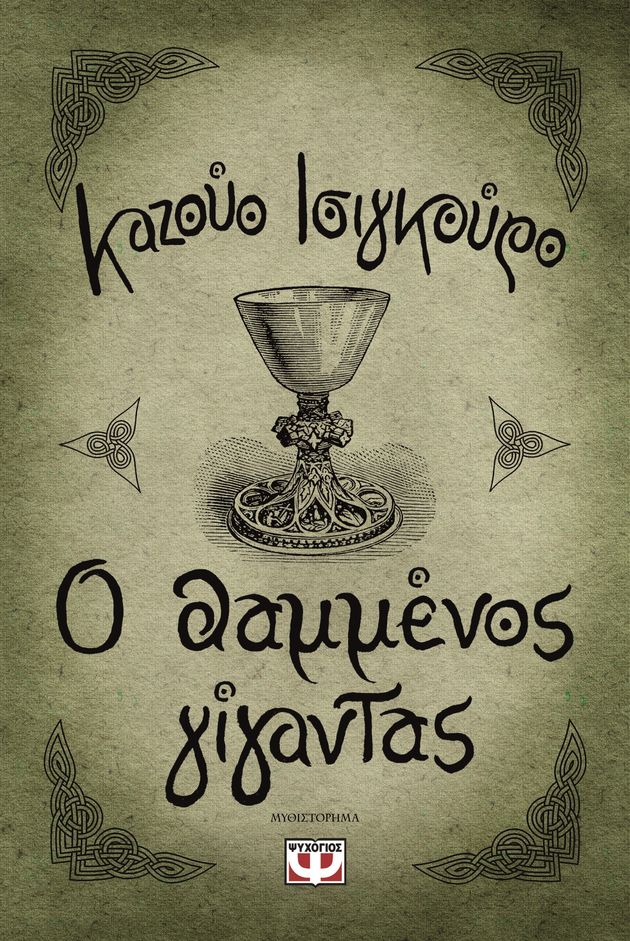 Ο Γιαπωνέζος γίγαντας της βρετανικής λογοτεχνίας