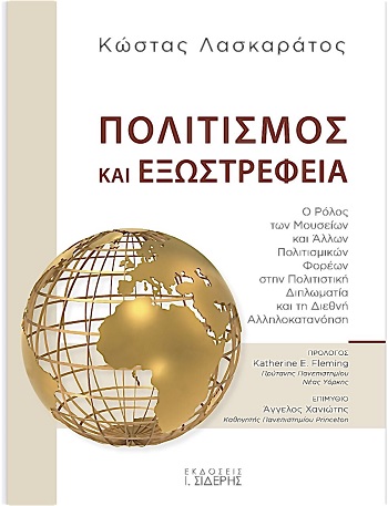 Η πολιτιστική διεθνής του Κώστα Λασκαράτου