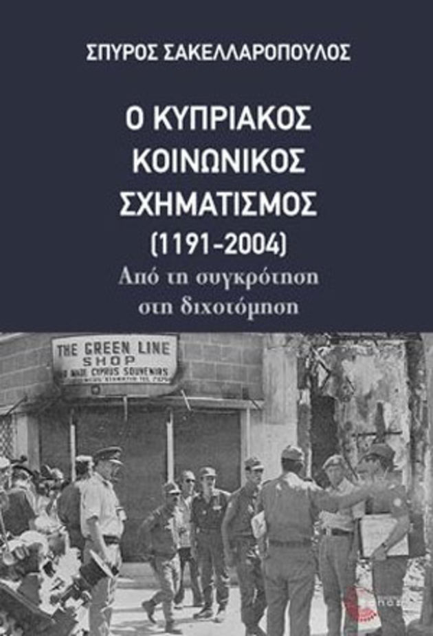 «Ο Κυπριακός Κοινωνικός Σχηματισμός (1191-2004)» από τη συγκρότηση στη διχοτόμηση