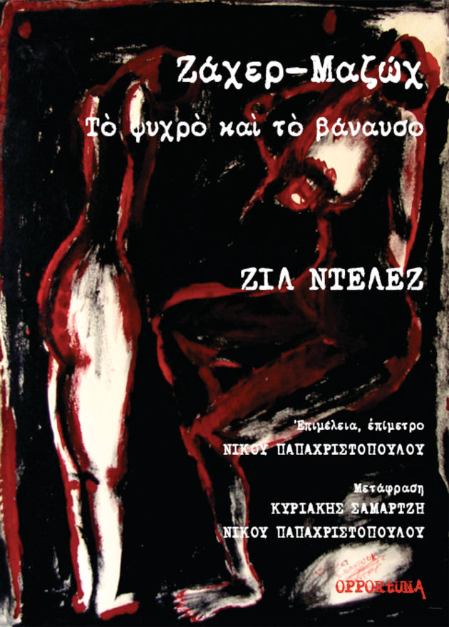 Ο Καντ με τον Ζάχερ-Μαζόχ