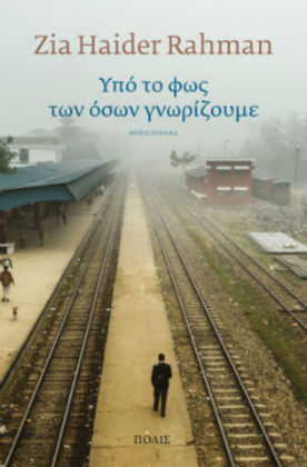 «Υπό το φως των όσων γνωρίζουμε…»