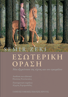 Από τη νευροαισθητική στη δαρβινική αισθητική