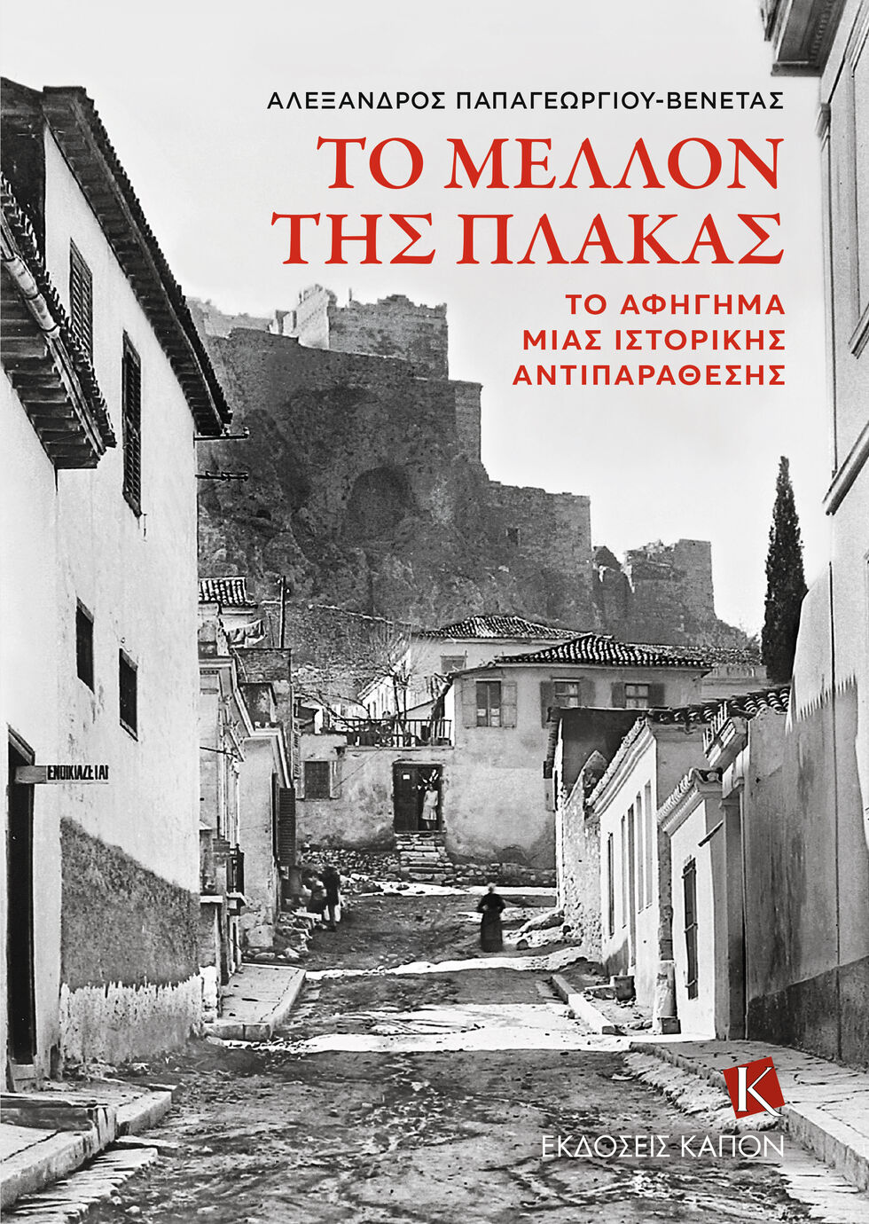 Διατήρηση ή απαλλοτρίωση της Πλάκας;