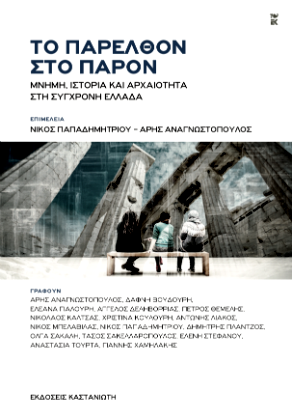 Κολλημένοι με το παρελθόν;