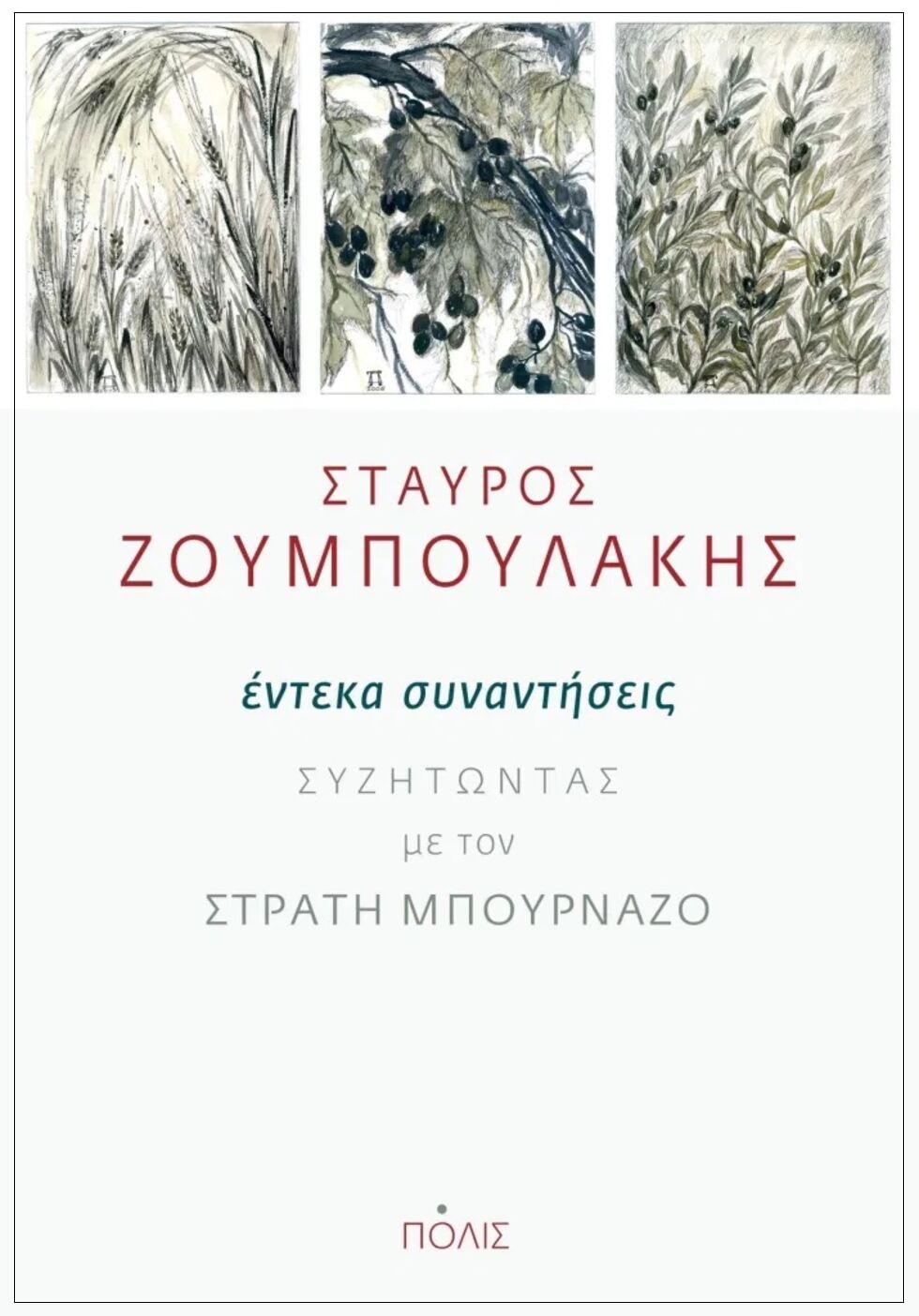 Διαδρομές και ιδέες του Σταύρου Ζουμπουλάκη