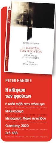 Χάντκε δύο εποχών