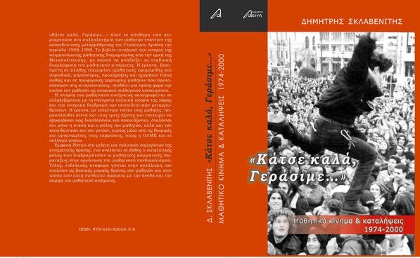 Οι μαθητές ως πολιτικό υποκείμενο
