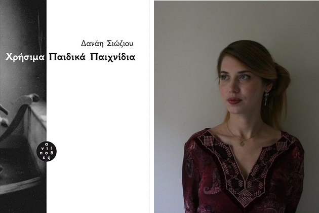 Πρωτοεμφανιζόμενες ποιητικές φωνές με προοπτική