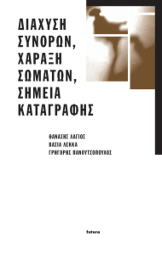 Πρόσφυγες και μετανάστες, μεταξύ διαθεσιμότητας και απελασιμότητας