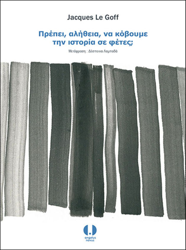 Η μακρά διάρκεια του ιστορείν