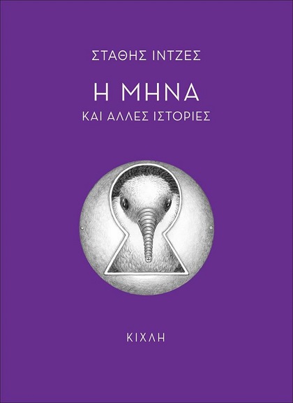 Η πραγματικότητα εφιάλτης, το όνειρο πραγματικότητα