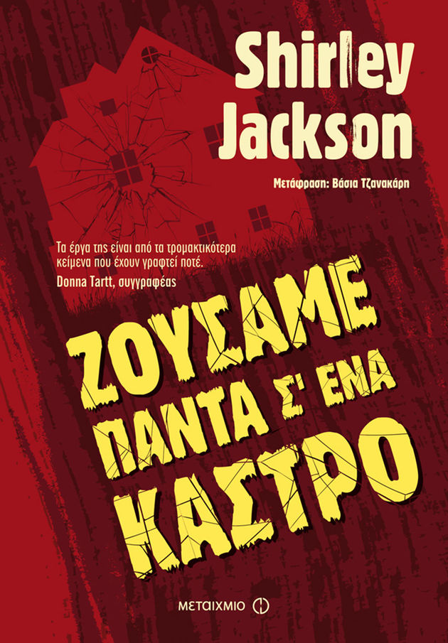 Το ευάλωτο κάστρο του εαυτού