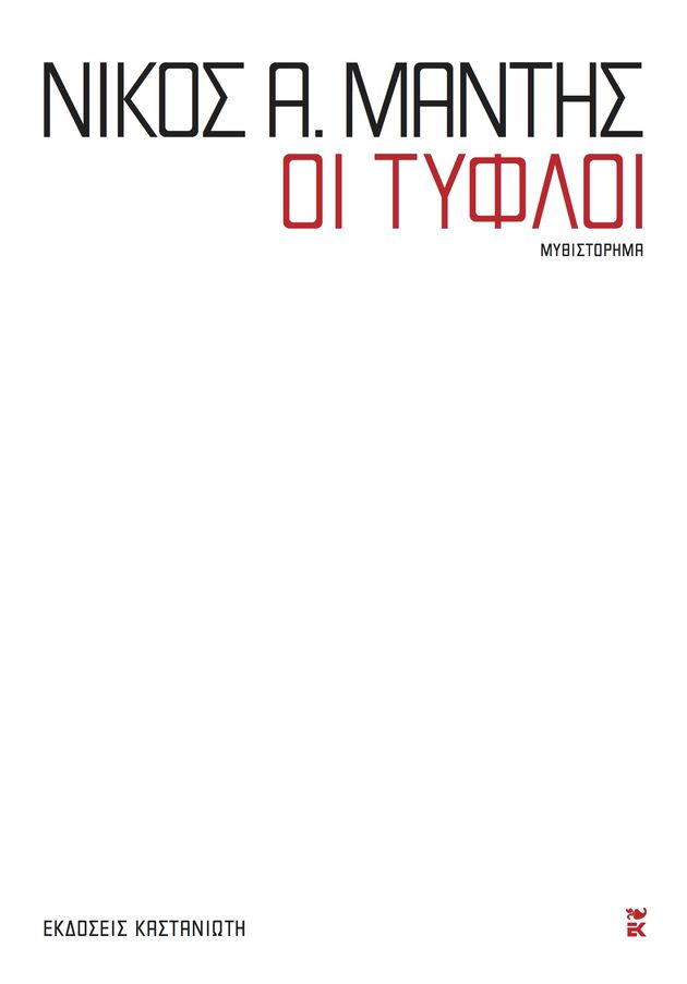 «Εκθεση για τους (Ελληνες) τυφλούς»