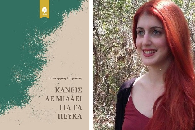 Δυο νέες, δυναμικές πεζογραφικές φωνές