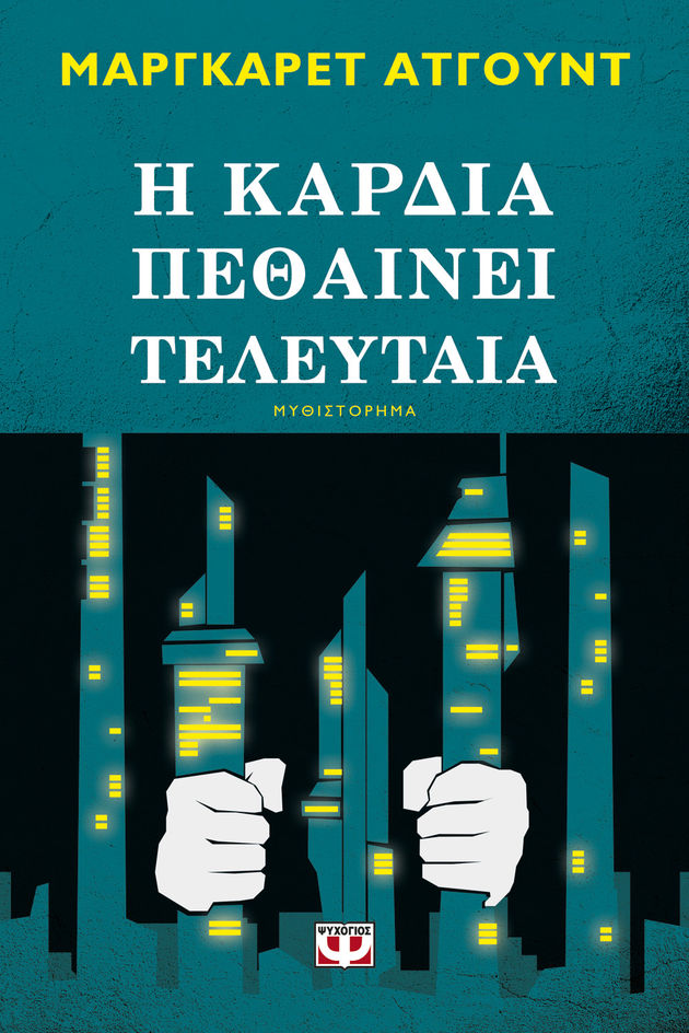O «ασφαλής» καινούργιος κόσμος