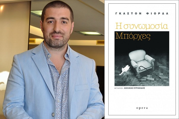Συνωμοσίες και αφηγηματικό θράσος