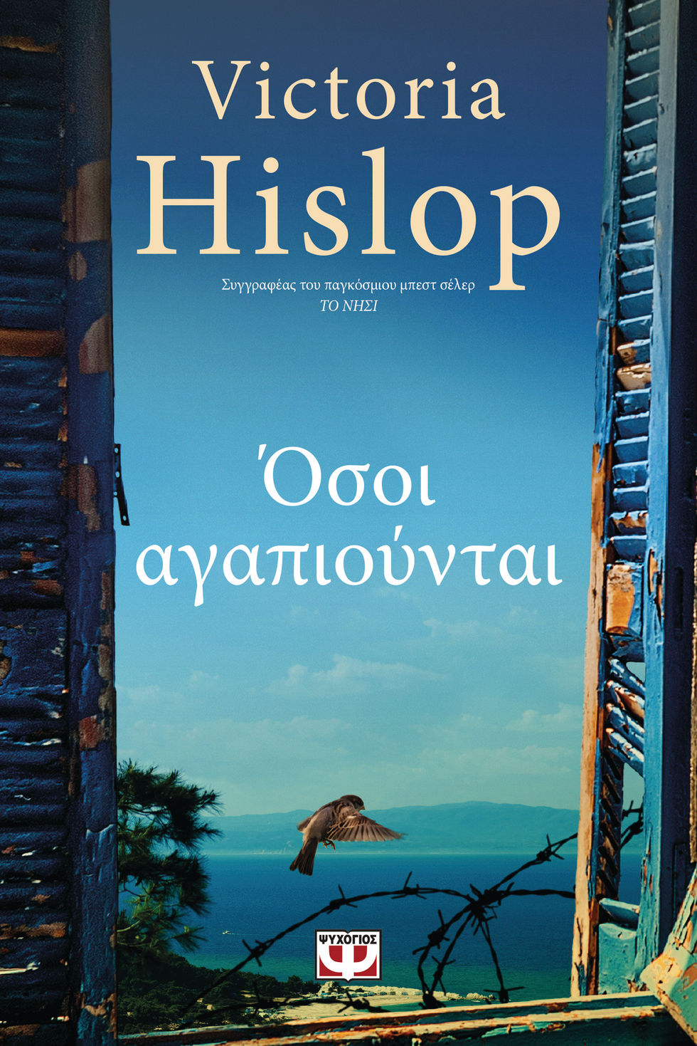 Βικτόρια Χίσλοπ: «Εχω συγγραφική εμμονή με την Ιστορία της Ελλάδας»