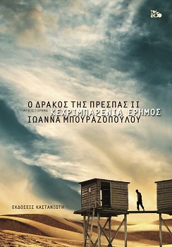 «Δημοκρατία είναι ο ακατάπαυστος αγώνας να την πραγματώσουμε»