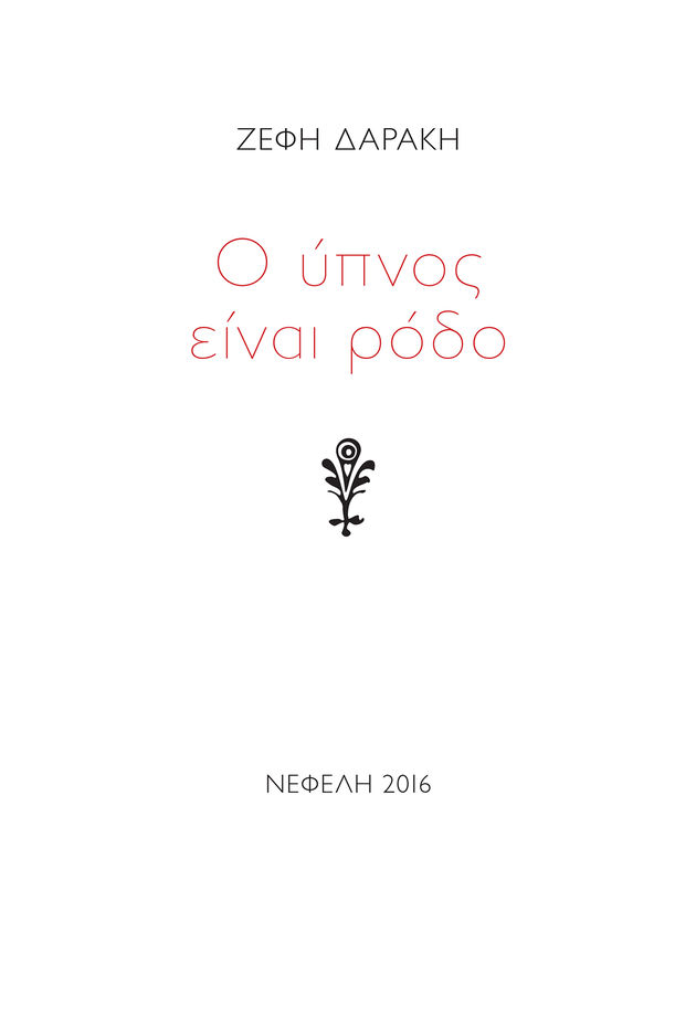 Μεταξύ δαιμονισμού και απόκρυψης