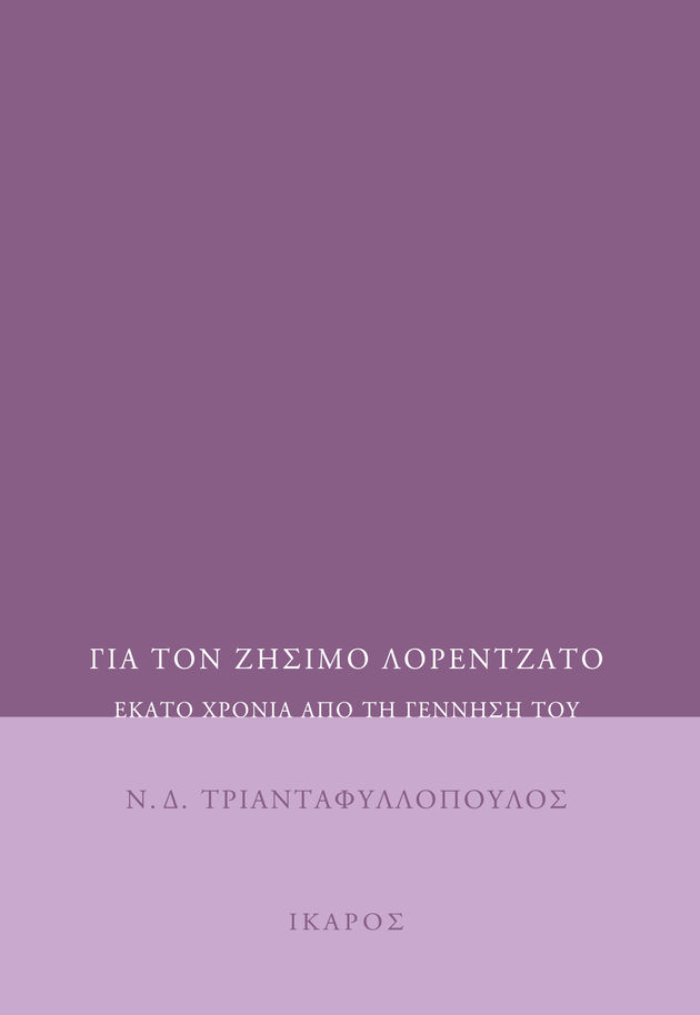 Μια πολλαπλά γόνιμη φιλία