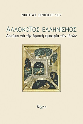 Πλάνητες των παρυφών του πνεύματος