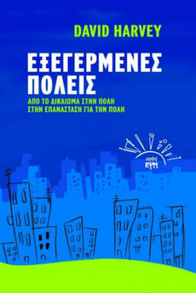 «Να μην χαρίσουμε τα κοινά στο κράτος και την αγορά»