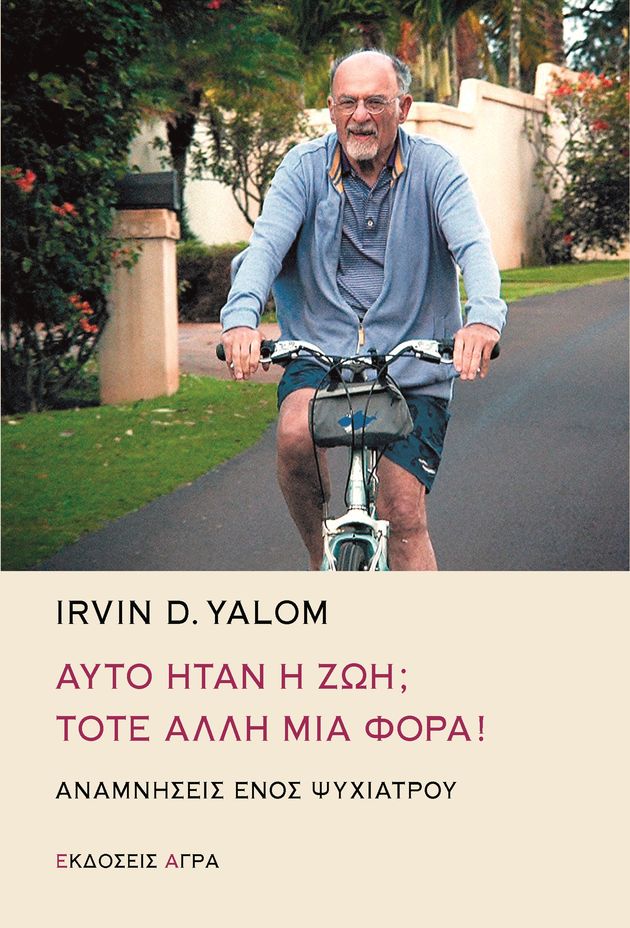 Ο διάφανος κύριος Γιάλομ