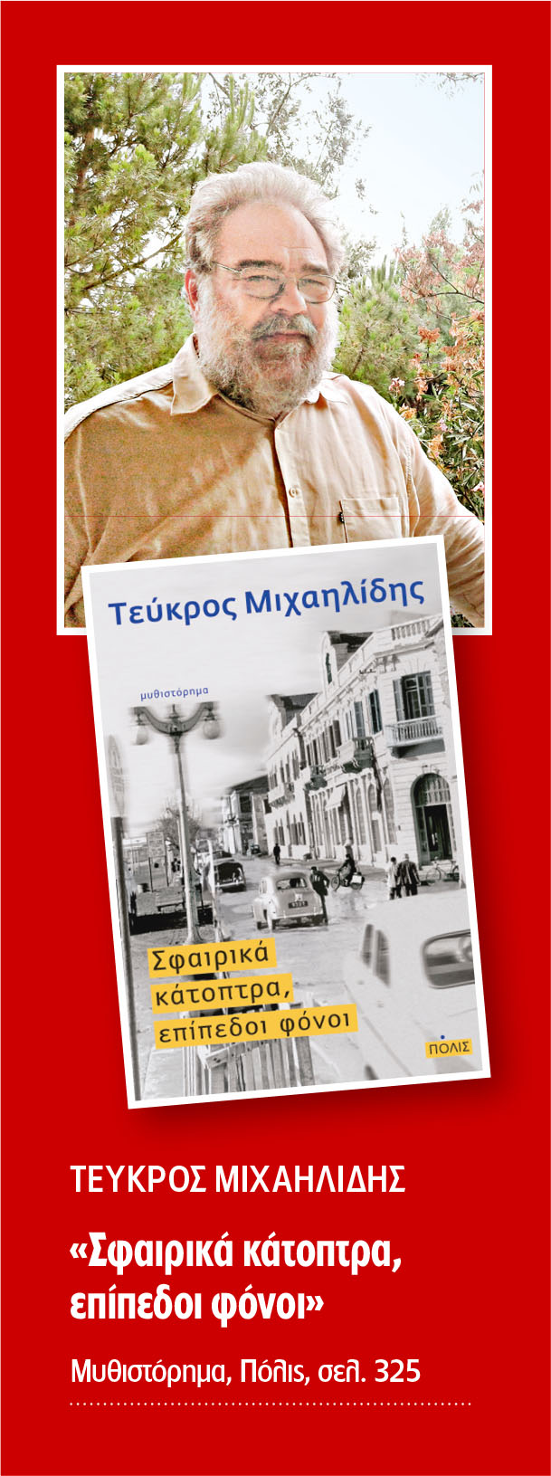 Εξι μυθιστορήματα σ’ ένα εκκρεμές μυστηρίου