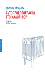 Το τραγούδι του καλοριφέρ