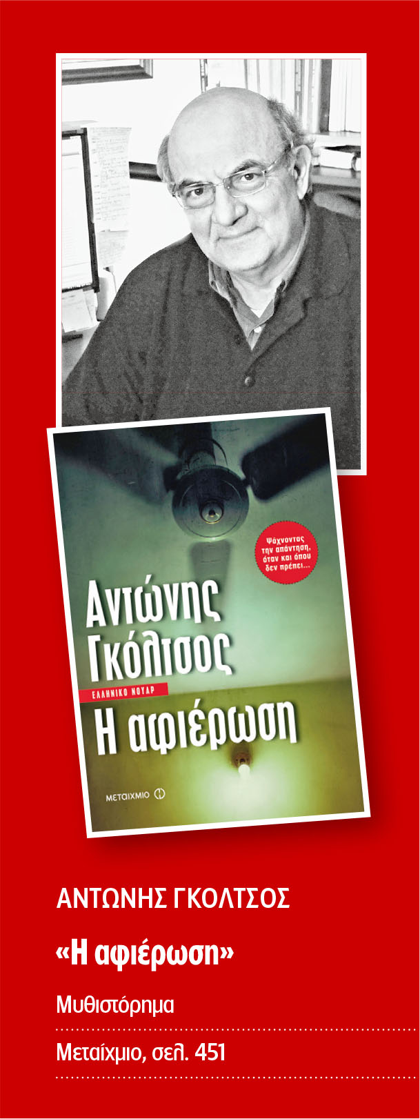 Εξι μυθιστορήματα σ’ ένα εκκρεμές μυστηρίου