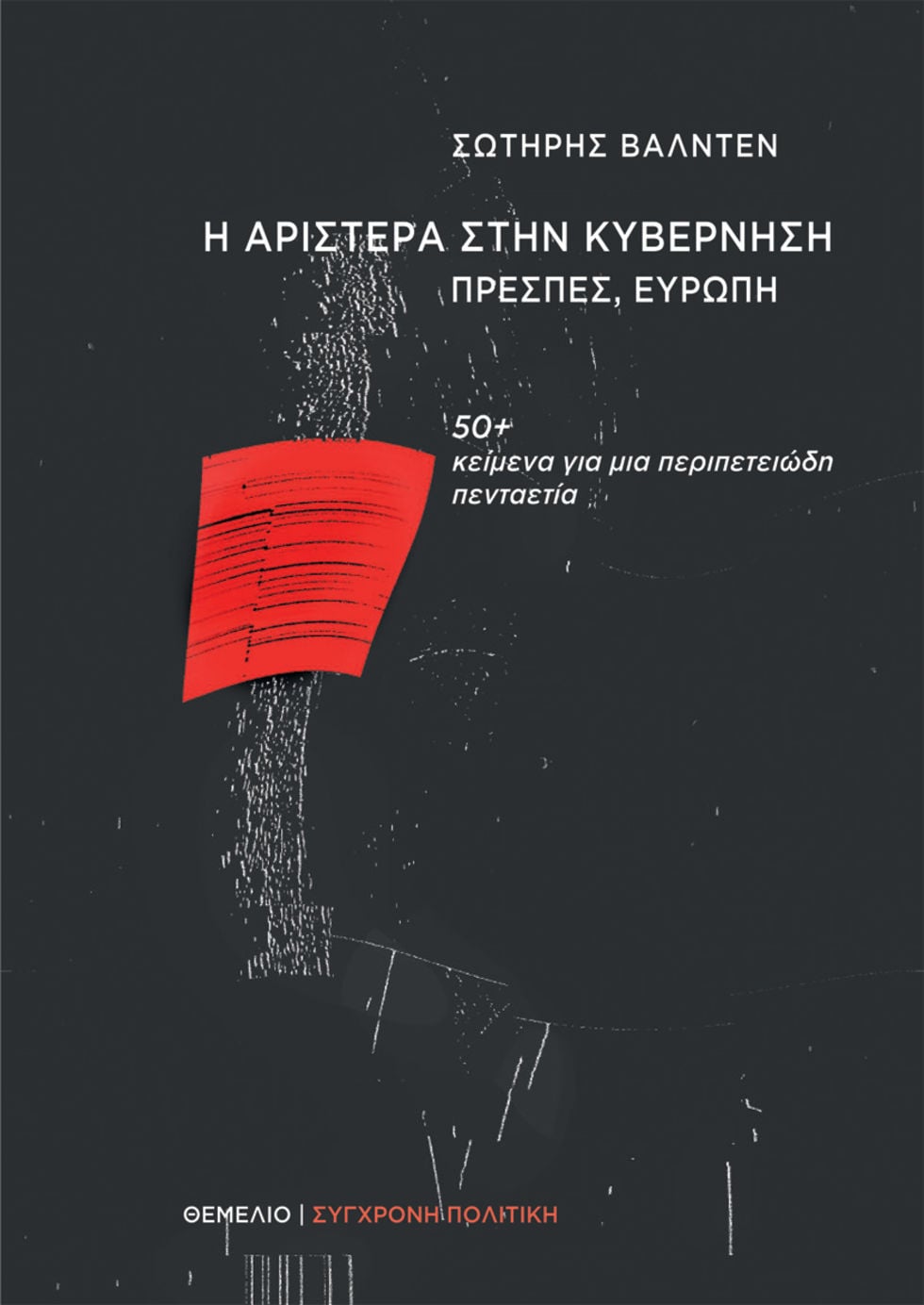 Πολιτική συζήτηση για τη βίαιη ωρίμανση της Αριστεράς