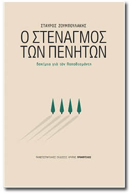 Ανατέμνοντας τη λογοτεχνία, ανατέμνοντας τη ζωή