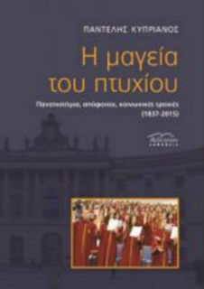 Οι μύθοι για το πτυχίο