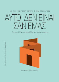 Η μεταναστευτική οδύσσεια των ανθρώπων