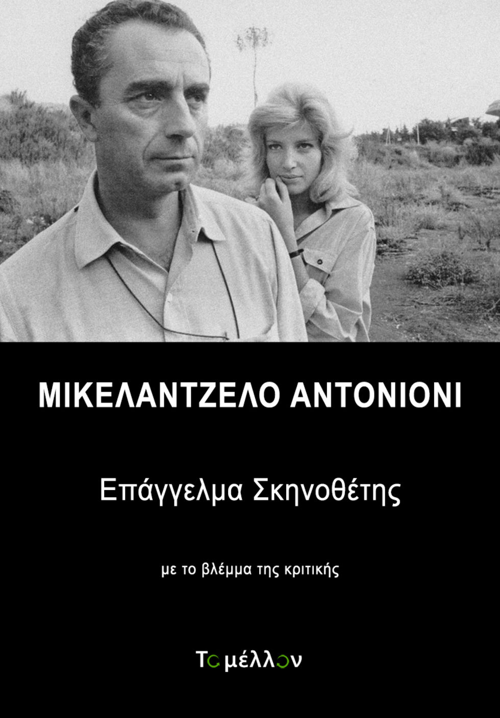 «Με το Βλέμμα της Κριτικής»