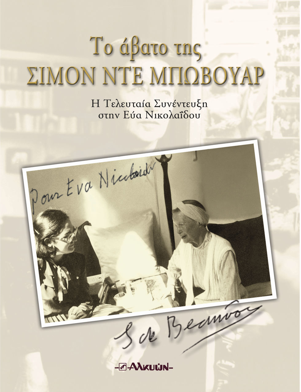 «Δεν βρίσκω μέσα μου καινούργιους πόθους…»