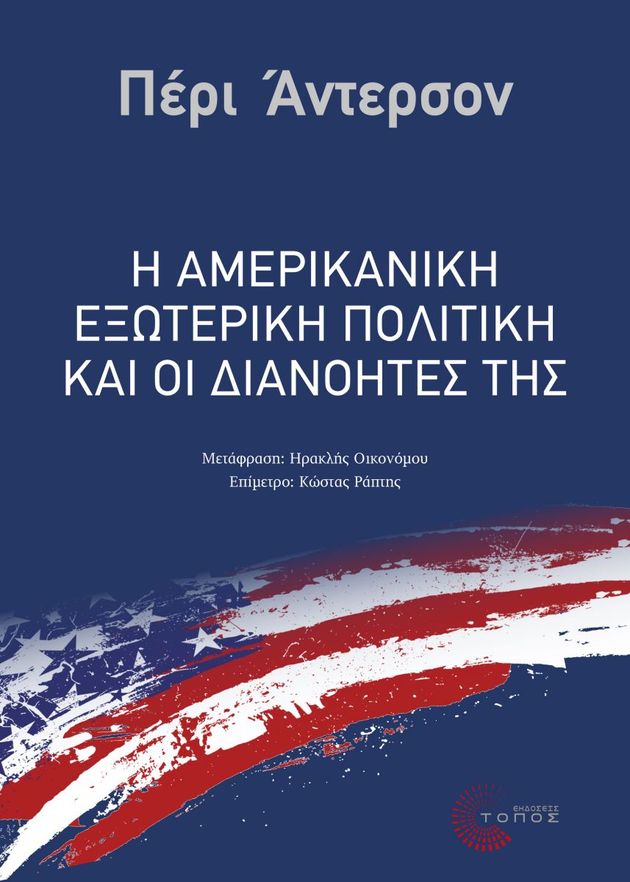 Αυτοκρατορία χωρίς τέλος;