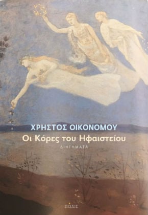 «Το Καλό δεν είναι θέμα ηθικής, είναι θέμα επιβίωσης»