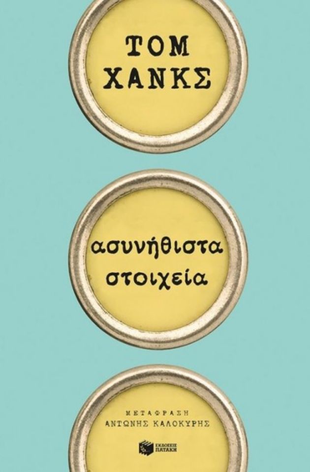 Ο Τομ Χανκς πήρε τη γραφομηχανή του