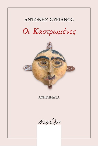Σκαμπρόζικες φέτες ζωής